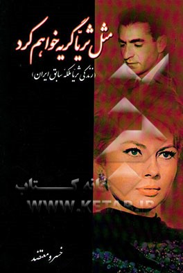 مثل ثریا گریه خواهم کرد (زندگی ثریا ملکه پیشین ایران