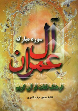 فرهنگ لغات قرآن کریم (سوره آل عمران