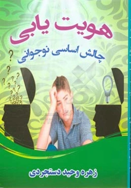 هویت‌یابی چالش اساسی نوجوانی