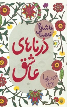 درناهای عاشق