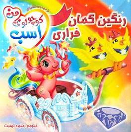 رنگین‌کمان فراری