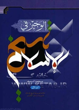 الوجیز فی تاریخ الاسلام (خلاصه کتاب تاریخ اسلام)