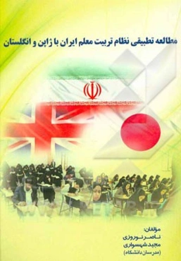مطالعه تطبیقی نظام تربیت معلم ایران با ژاپن و انگلستان