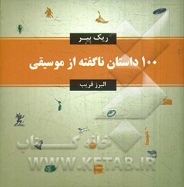 100 داستان ناگفته از موسیقی