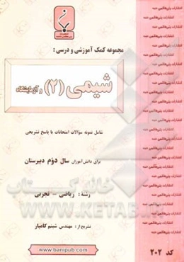 مجموعه کمک آموزشی و درسی شیمی (2) و آزمایشگاه شامل: نمونه سوالات امتحانات با پاسخ تشریحی