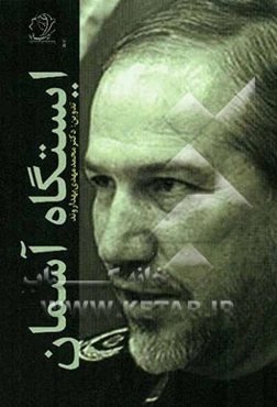 ایستگاه آسمان