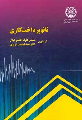 نانو پرداخت کاری