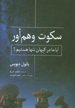 سکوت وهم‌آور: آیا ما در کیهان تنها هستیم؟