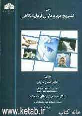 راهنمای تشریح مهره‌داران آزمایشگاهی
