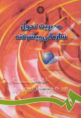 مدیریت تحول سازمانی پیشرفته