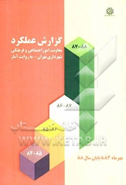 ‏‫گزارش عملکرد معاونت امور اجتماعی و فرهنگی شهرداری تهران به روایت آمار (مهرماه ۸۴ تا پایان سال ۸۸)