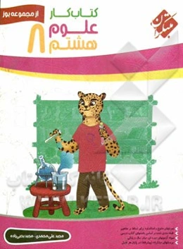 کتاب کار علوم هشتم