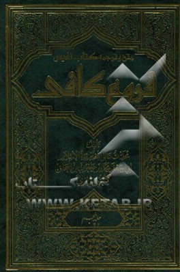 متن و ترجمه کتاب نفیس فروع کافی