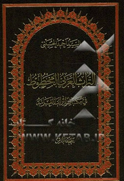 التراث العربی المخطوط فی مکتبات ایران العامه