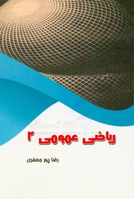 ریاضی عمومی دو