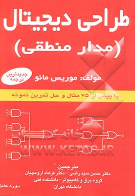 طراحی دیجیتال (مدار منطقی