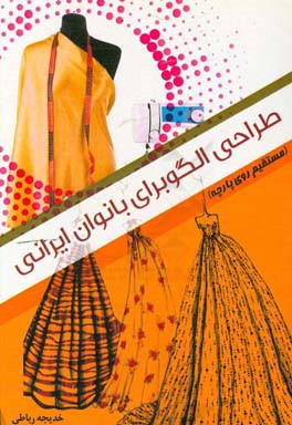 طراحی الگو برای بانوان ایرانی (مستقیم روی پارچه)