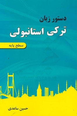 دستور زبان ترکی استانبولی (سطح پایه)
