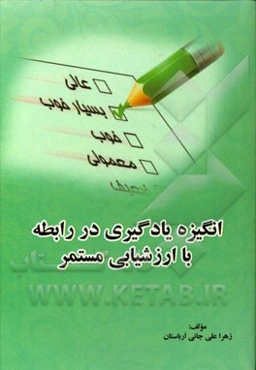 انگیزه یادگیری در رابطه با ارزشیابی مستمر