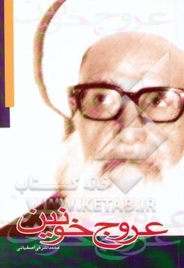 عروج خونین: به مناسبت کنگره بیستمین سالگرد شهادت عالم و مجاهد پارسا چهارمین شهید محراب حضرت ...