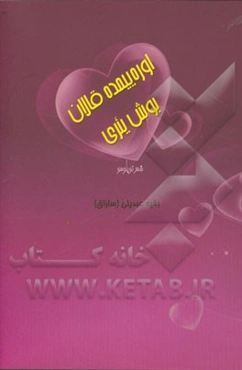 اوره‌ییمده قالان بوش یئری (شعر مجموعه‌سی)