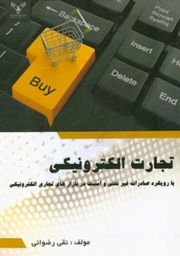 تجارت الکترونیکی با رویکرد صادرات غیر نفتی و امنیت دربازارهای تجاری الکترونیکی