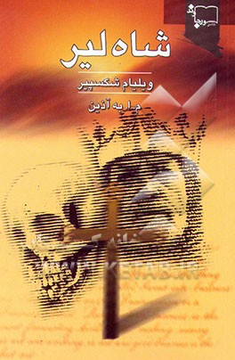 نمایشنامه شاه لیر