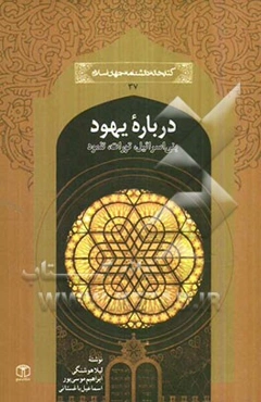 درباره یهود: بنی‌اسرائیل، تورات و تلمود