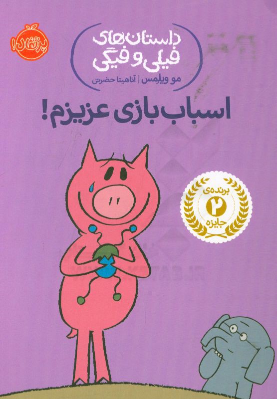 اسباب‌بازی عزیزم!