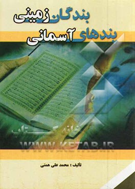 بندگان زمینی پندهای آسمانی