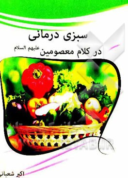 سبزی‌درمانی در کلام معصومین (ع)