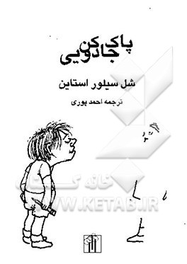 پاک کن جادویی