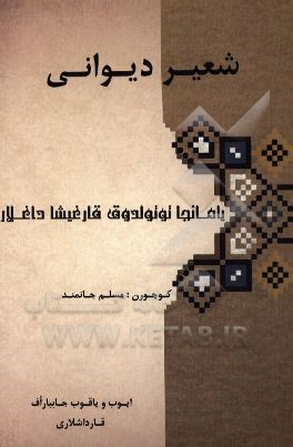 شعیر دیوانی یامانجا تولولدوق قارغیشا داغلار