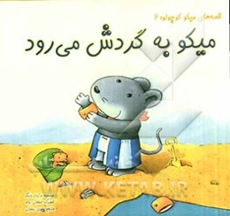 میکو به گردش می‌رود