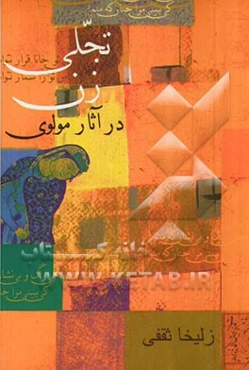 تجلی زن در آثار مولوی