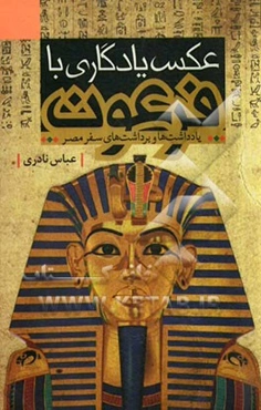 عکس یادگاری با فرعون: یادداشت‌ها و برداشت‌های سفر مصر