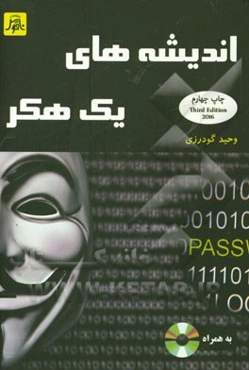 اندیشه‌های یک هکر