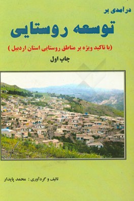 درآمدی بر توسعه روستایی: مجموعه مباحث تخصصی در حوزه توسعه روستایی و کشاورزی (با تاکید ویژه بر مناطق روستایی شاخص و هدف گردشگری استان اردبیل)
