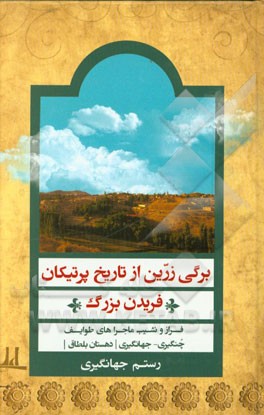برگی زرین از تاریخ پرتیکان (فریدن بزرگ): فراز و نشیب ماجراهای طوایف چنگیری - جهانگیری (دهستان بلطاق)
