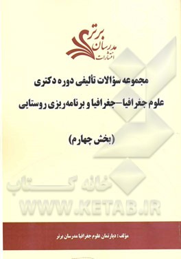 مجموعه سوالات تالیفی دوره دکتری علوم جغرافیا - جغرافیا و برنامه‌ریزی روستایی (بخش چهارم)