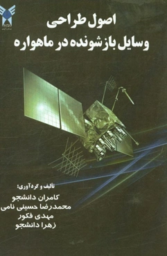 اصول طراحی وسایل بازشونده در ماهواره