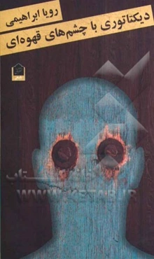 دیکتاتوری با چشم‌های قهوه‌ای