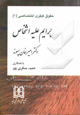 جرایم علیه اشخاص