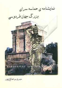 نمایشنامه حماسه‌سرای بزرگ جهان فردوسی (به همراه نمایشنامه اسکوناز در چهار پرده