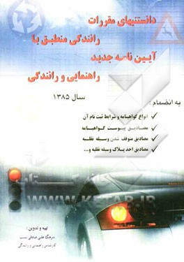 دانستنیهای مقررات رانندگی منطبق با آیین‌نامه جدید راهنمایی و رانندگی مصوب 84/3/18