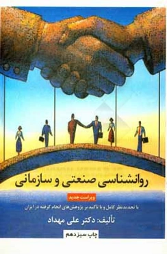 روانشناسی صنعتی و سازمانی