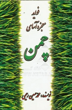 فواید معجزه‌آسای چمن مبتنی بر امر به معروف و نهی از منکر