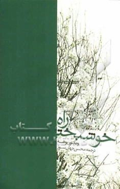 راه خوش‌بختی: تجدید تربیت نفس