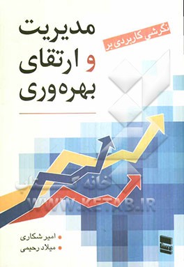 مدیریت و ارتقای بهره‌وری