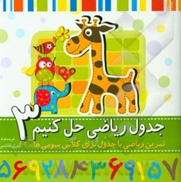 جدول ریاضی حل کنیم - 3: تمرین ریاضی با جدول برای کلاس سومی‌ها